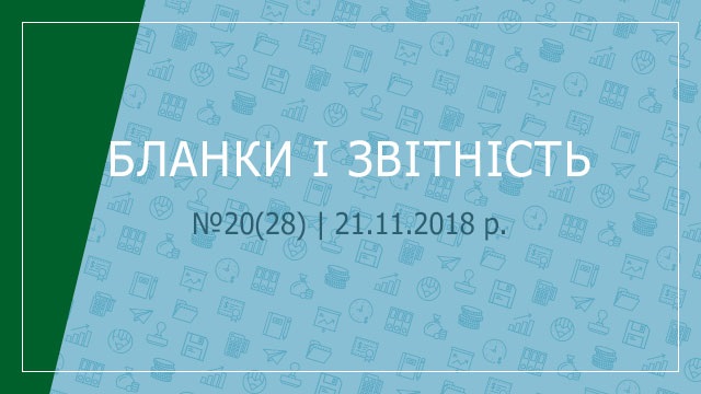 «Бланки і звітність» №20(28) | 21.11.2018 р. 
